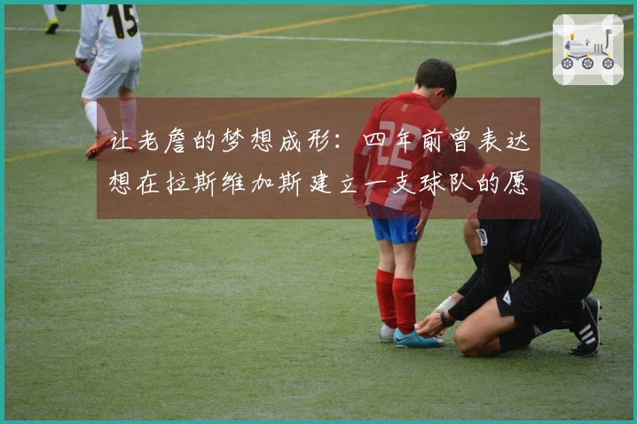 让老詹的梦想成形：四年前曾表达想在拉斯维加斯建立一支球队的愿望