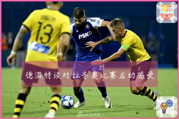 德温特谈对拉齐奥比赛后的感受