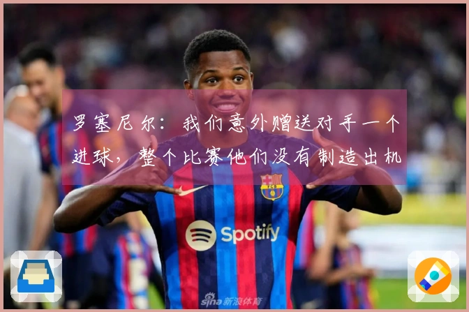 罗塞尼尔：我们意外赠送对手一个进球，整个比赛他们没有制造出机会