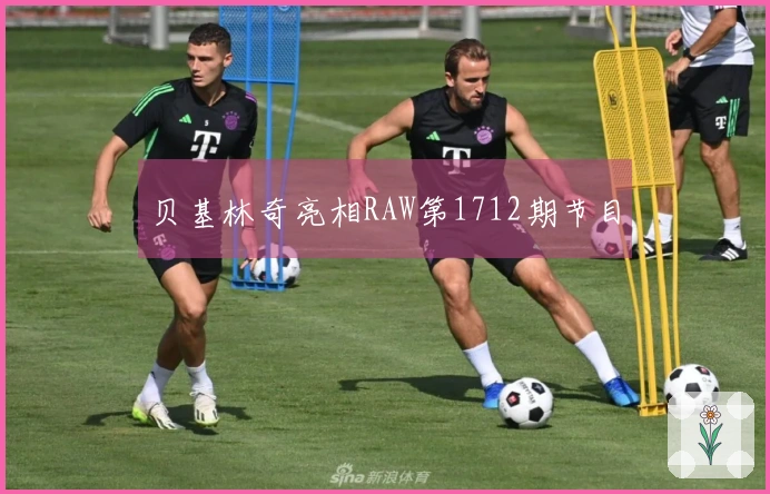 贝基林奇亮相RAW第1712期节目