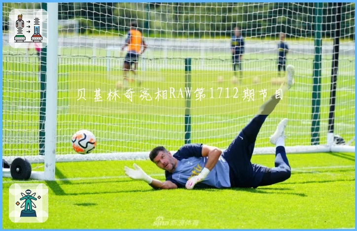 贝基林奇亮相RAW第1712期节目