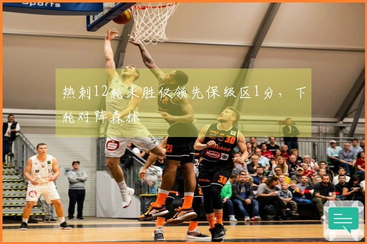 热刺12轮未胜仅领先保级区1分，下轮对阵森林