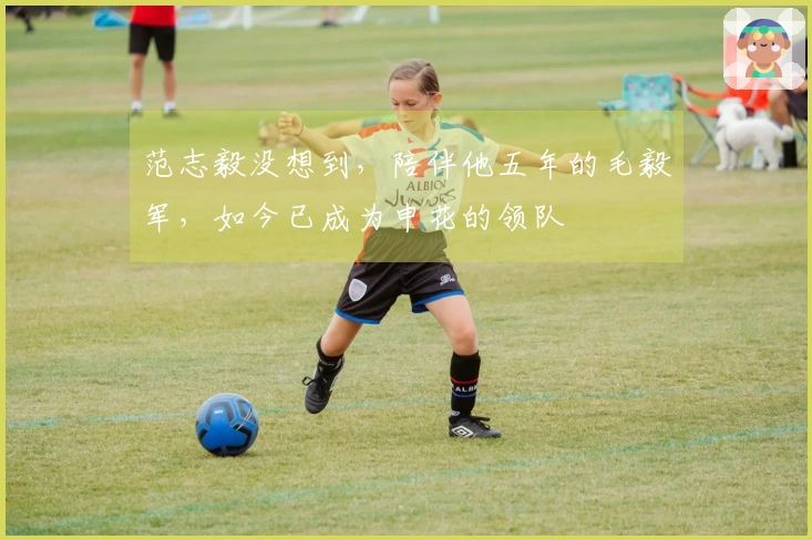 范志毅没想到，陪伴他五年的毛毅军，如今已成为申花的领队