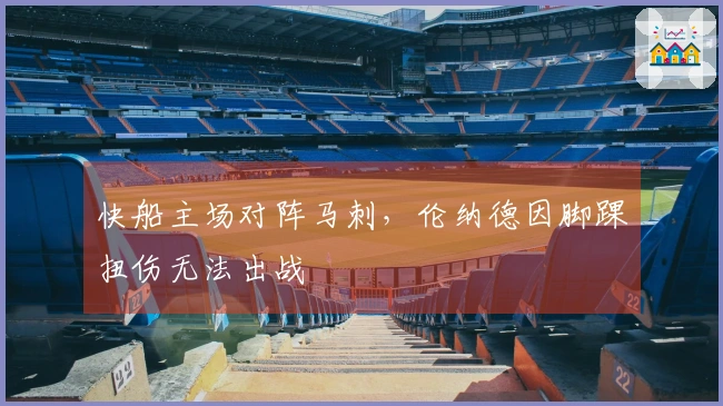 快船主场对阵马刺，伦纳德因脚踝扭伤无法出战