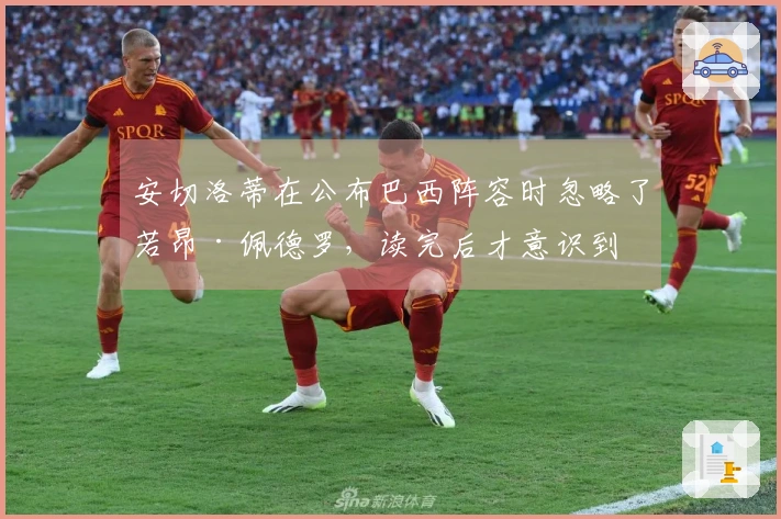 安切洛蒂在公布巴西阵容时忽略了若昂·佩德罗，读完后才意识到