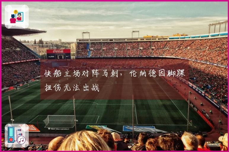 快船主场对阵马刺，伦纳德因脚踝扭伤无法出战