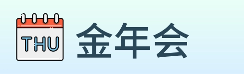 金年会 Logo